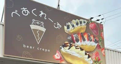 べあくれーぷの看板